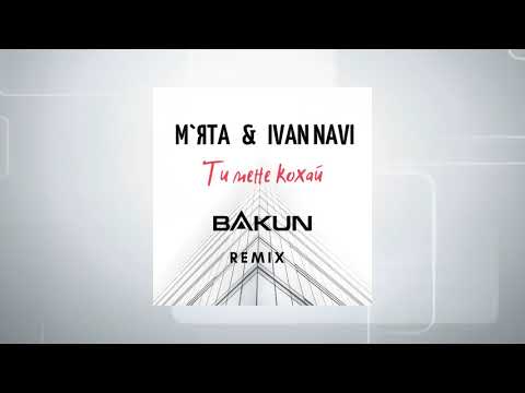 Мята & Ivan NAVI - Ти мене кохай (Bakun Remix)