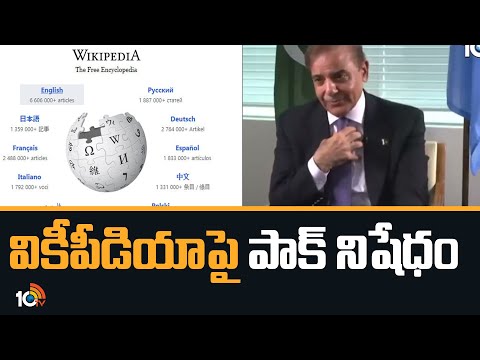 వికీపీడియాపై పాక్ నిషేధం | Wikipedia blocked in Pakistan over Blasphemous Content | 10TV
