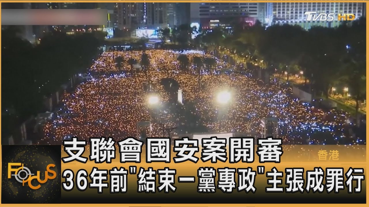 支聯會國安案開審 36年前「結束一黨專政」主張成罪行
