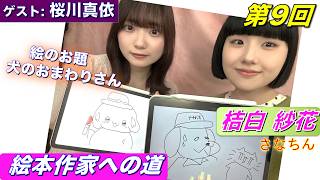 桔白紗花の『絵本作家への道』/第9回