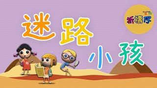 迷路小孩