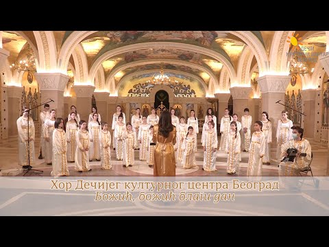 Hor DKCB - Bozic Bozic blagi dan