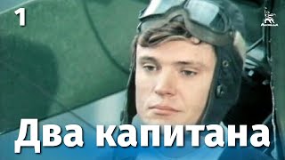 Два капитана, 1 серия (1976)