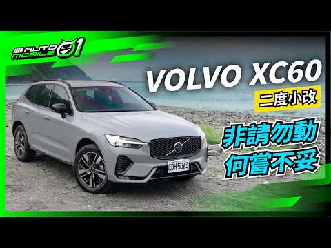 Volvo XC60二度小改｜非請勿動｜何嘗不妥｜ (4K)【Mobile01】