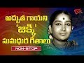 జిక్కి తెలుగు మధుర గీతాలు Singer Jikki Golden Hits Telug