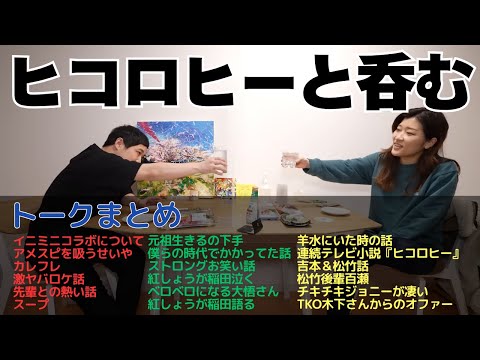 【作業用】ヒコロヒーとの呑みトークまとめ
