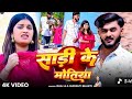 Video साड़ी के मोतिया Bhai Ji Shrishti Bharti Sadi Ke Motiya New Khortha S