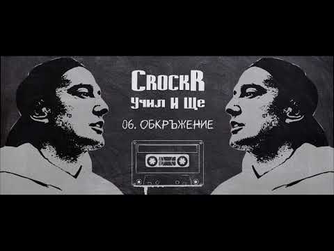 06. CROCKR - ОБКРЪЖЕНИЕ