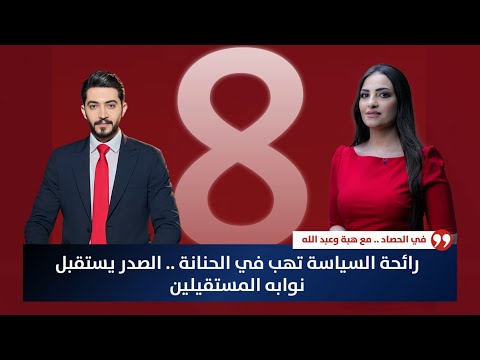 فيديو | رائحة السياسة تهب في الحنانة .. الصدر يستقبل نوابه المستقيلين| حصاد الاولى