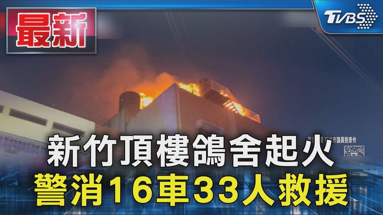 新竹頂樓鴿舍起火 警消16車33人救援