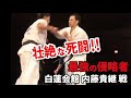 纐纈卓真 vs 内藤貴継 白蓮会館 死闘‼第27回極真全日本ウエイト制準決勝 takuma kouketsu kyokushin vs byakuren all japan tournament