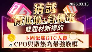 20260313《股市最錢線》#高閔漳 ”猜謎答對得低價+台積電，雙題材新標的””下周聚焦GTC大會，CPO與散熱為最強族群”