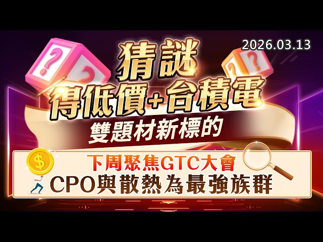20260313《股市最錢線》#高閔漳 ”猜謎答對得低價+台積電，雙題材新標的””下周聚焦GTC大會，CPO與散熱為最強族群”