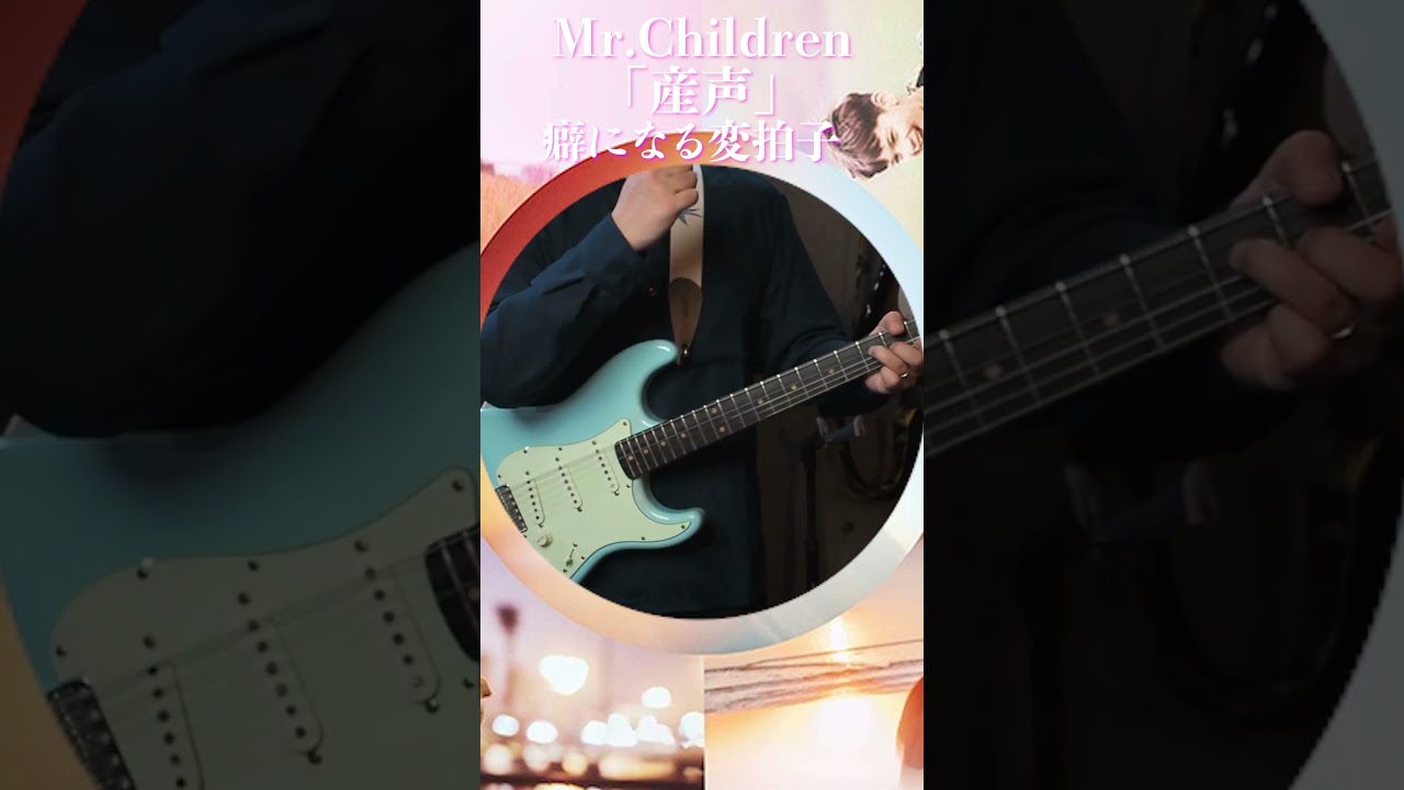 Mr.Children「産声」変拍子が癖になりそう