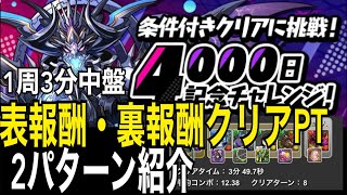 1周3分中盤。4000日記念チャレンジ　表報酬・裏報酬クリアPT2パターン紹介‼︎#パズドラ#4000日記念チャレンジ#カイドウ #パズドラ実況