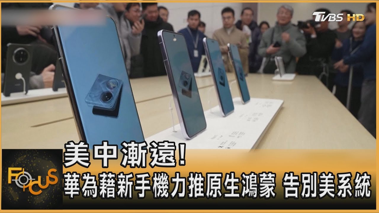 美中漸遠！華為藉新手機力推原生鴻蒙　告別美系統