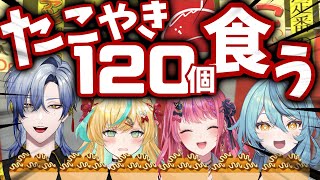 【大食い】2時間でたこやき１２０個食べてみるぞ！！【立伝都々/倉持めると/ミラン・ケストレル/珠乃井ナナ/にじさんじ】