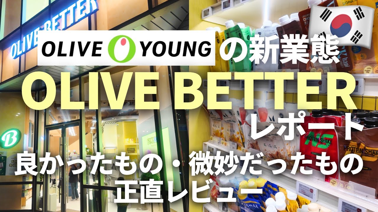 韓国🇰🇷新オープンOLIVE BETTERレポ・買って良かったもの/リピなし正直レビュー