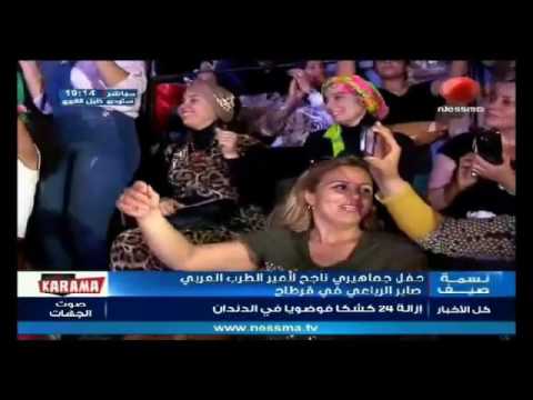 حفل جماهيري ناجح لأمير الطرب العربي صابر الرباعي في قرطاج