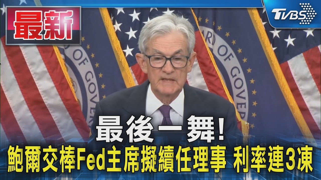最後一舞! 鮑爾交棒Fed主席擬續任理事 利率連3凍|TVBS新聞 @TVBSNEWS01