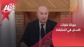 الرئيس تبون: علاقاتنا مع الدول العربية أخوية باستثناء هذه الدويلة