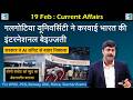 19 February 2026 Current Affairs By Sanmay Prakash Daily Current Affairs Galgotias University