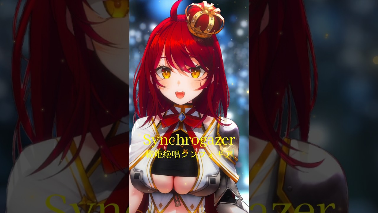 【この曲知ってる？】Synchrogazer ／水樹奈々（cover）『戦姫絶唱シンフォギア』 #早乙女あずき #shorts