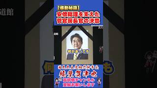 【感動秘話】安倍総理を支えた菅官房長官の決意 #榛葉賀津也 #榛葉幹事長 #国民民主党 #shorts