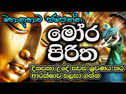මෝර පිරිත 21 වරක් | Mora Piritha 21 Warak | The Buddhist