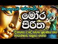 මෝර පිරිත 21 වරක් Mora Piritha 21 Warak The Buddhist