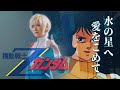 Zeta Gundam Op Mizu No Hoshi E Ai Wo Komete Studio ALf