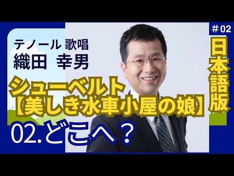 経営学科 日本語 で聴く シューベルト【美しき水車小屋の娘】2. どこへ？ | 歌：織田幸男（テノール）