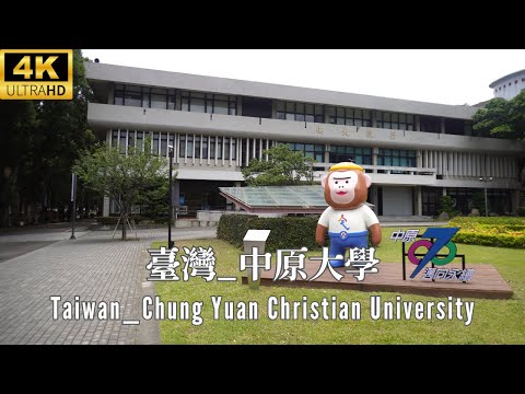 4K 台灣 _ 中原大學 (CYCU) _ Taiwan _ Chung Yuan Christian University