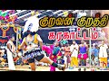 குறவன் குறத்தி கரகாட்டம் ஆழ்வார்கற்�