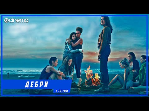 Дебри(Дикарки) (1-й сезон) Сериала ⭕ Русский трейлер (2020) | Amazon Prime
