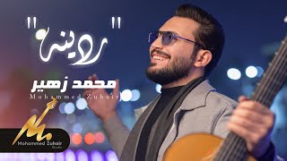كلمات اغنية ردينه محمد زهير