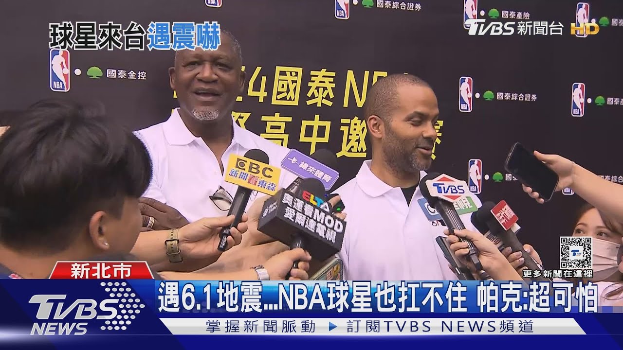 遇6.1地震!NBA球星也扛不住 帕克:超可怕
