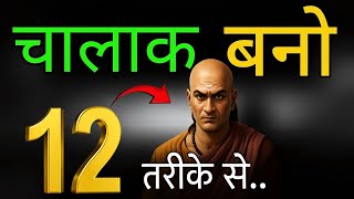भोलापन छोड़ो चालाक बनो 💥 | 12 GOLDEN RULES जो आपकी सोच  बदल देंगे | Life Changing Motivation