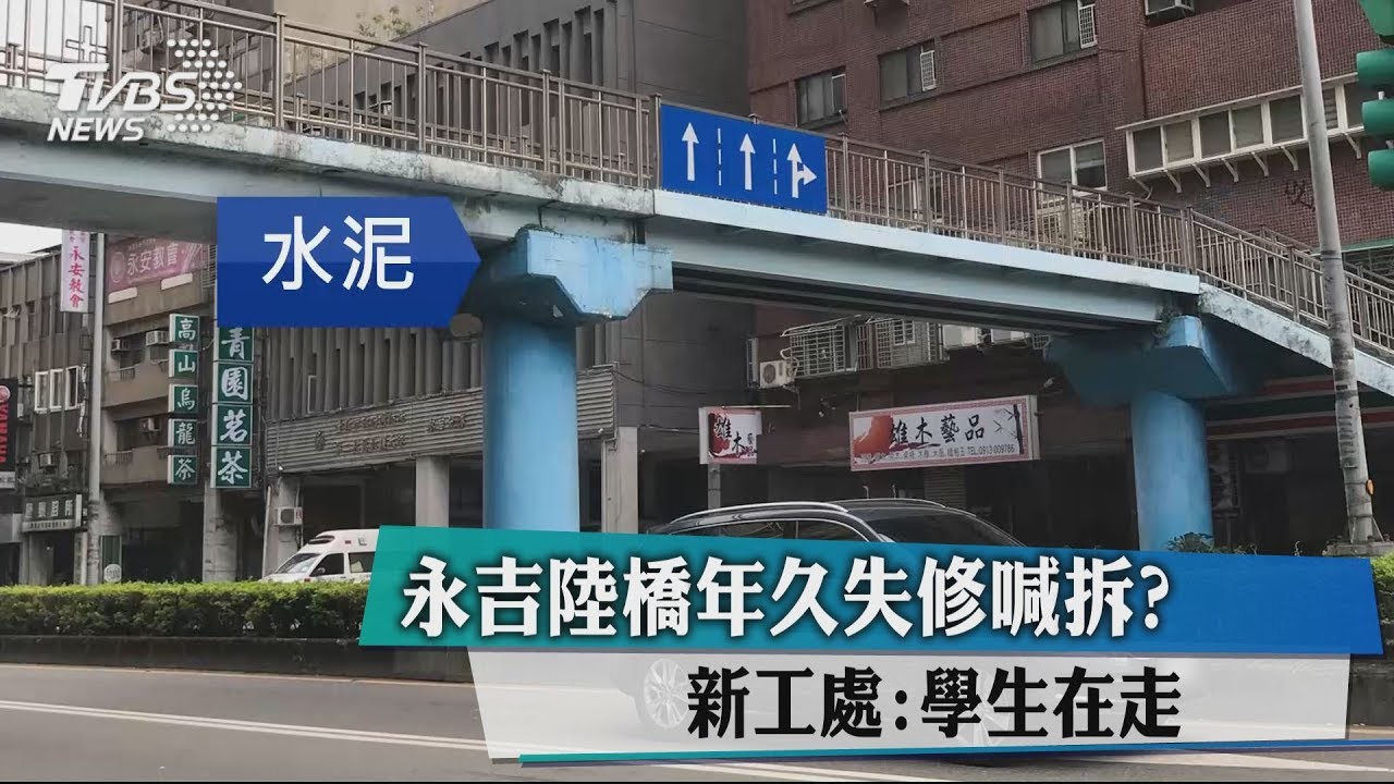 永吉陸橋年久失修喊拆？　新工處：學生在走