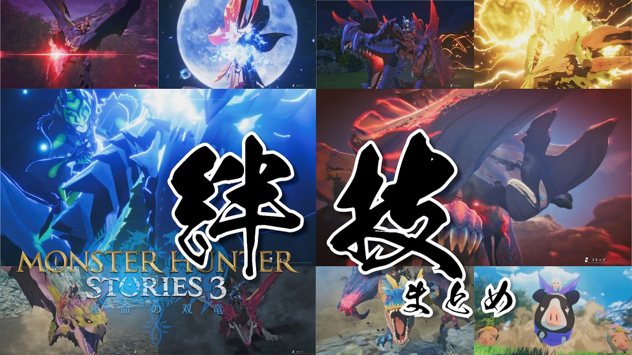 モンハンストーリーズ3 女キャラ 全オトモン＆ライダー絆技まとめ【ネタバレあり】