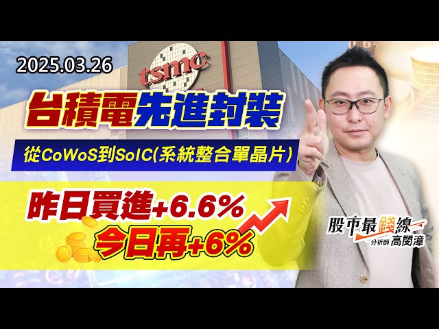 20250326《股市最錢線》#高閔漳 “台積電先進封裝，從CoWoS到SoIC(系統整合單晶片)！””昨日買進+6.6%，今日再+6%”