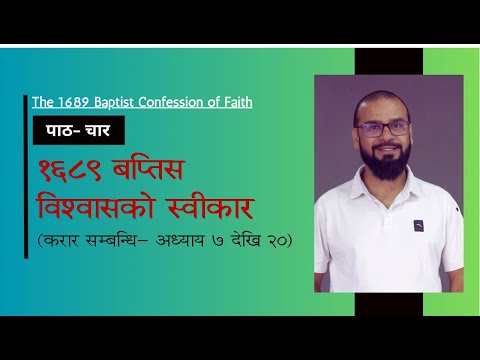१६८९ बप्तिस विश्वासको स्वीकार- करार सम्बन्धी