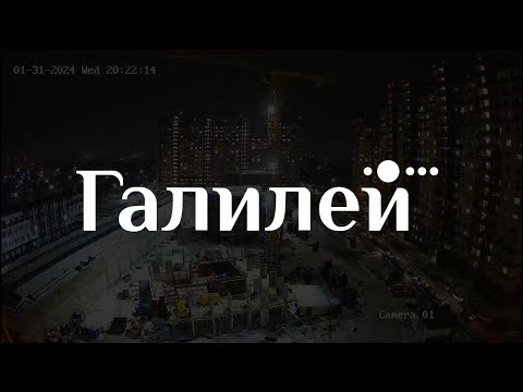 Таймлапс - январь ЖК "Галилей"