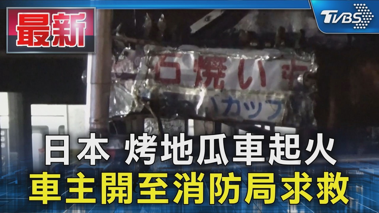 影音/烤地瓜車夜間起火!日70歲翁「駕火球衝消防局」 驚險畫面曝