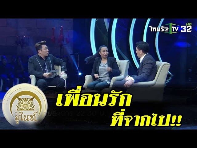 มูไนท์ | เพื่อนรักที่จากไป!! | FULL | ThairathTV