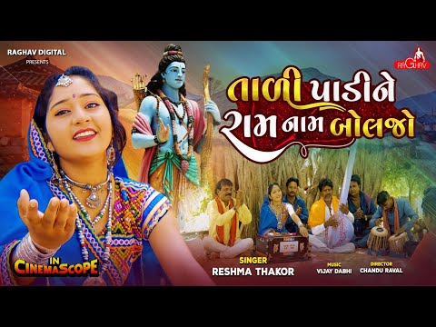 Tali Padi Ne Ram Nam Boljo | Reshma Thakor | New Gujarati Bhajan Song 2022