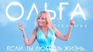 Ольга Стельмах  -  Если ты любишь жизнь (Official Audio 2018)