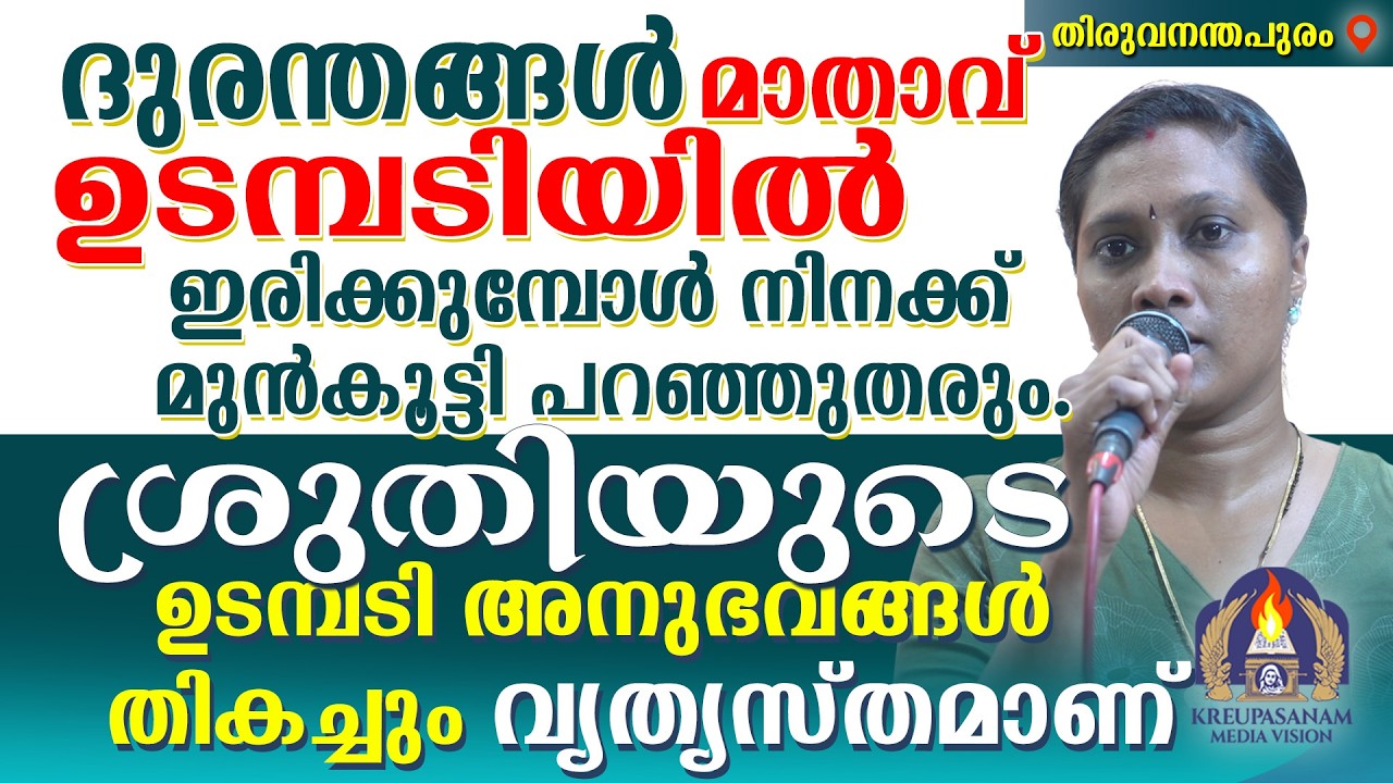 ദുരന്തങ്ങൾ മാതാവ് ഉടമ്പടിയിൽ ഇരിക്കുമ്പോൾ നിനക്ക് മുൻകൂട്ടി പറഞ്ഞുതരും.ശ്രുതിയുടെ ഉടമ്പടി അനുഭവങ്ങൾ