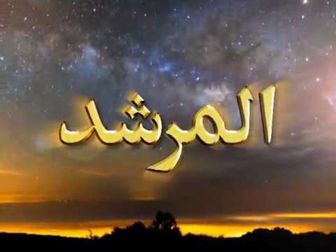 Watch Al-Murshid TV Program (Episode - 118) YouTube Video