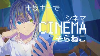 お気に入り⚑︎⚐︎ - 【+5キー】シネマ/歌ってみた【そらねこ】